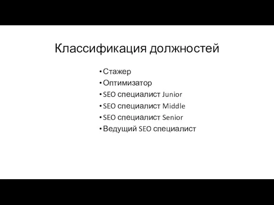 Классификация должностей Стажер Оптимизатор SEO специалист Junior SEO специалист Middle SEO специалист Senior Ведущий SEO специалист