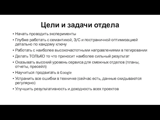 Цели и задачи отдела Начать проводить эксперименты Глубже работать с семантикой, З/С