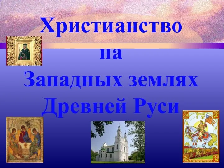 Христианство на Западных землях Древней Руси