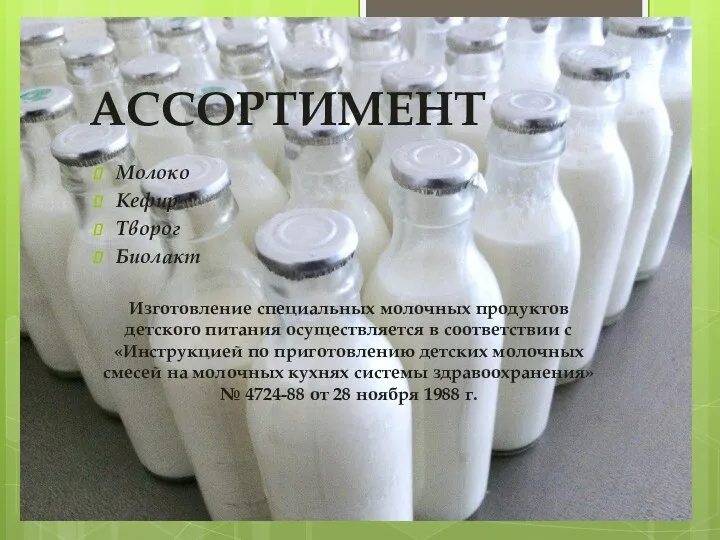 АССОРТИМЕНТ Молоко Кефир Творог Биолакт Изготовление специальных молочных продуктов детского питания осуществляется