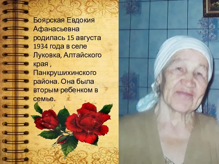 Боярская Евдокия Афанасьевна родилась 15 августа 1934 года в селе Луковка, Алтайского