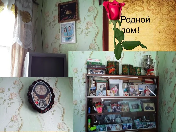 Родной дом!