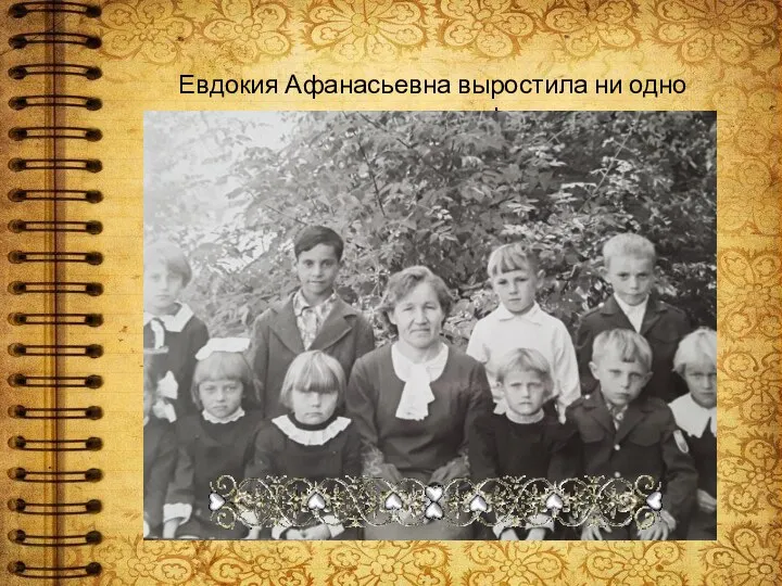 Евдокия Афанасьевна выростила ни одно поколение!