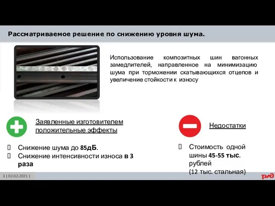 Рассматриваемое решение по снижению уровня шума. Использование композитных шин вагонных замедлителей, направленное