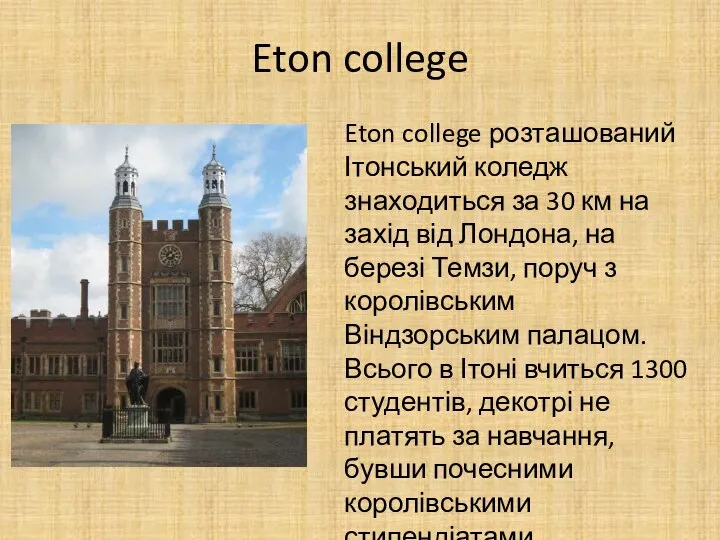 Eton college Eton college розташований Ітонський коледж знаходиться за 30 км на