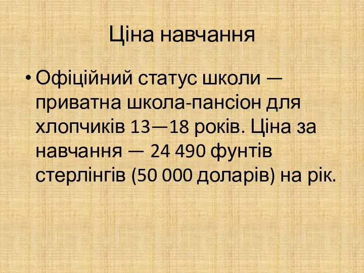 Ціна навчання Офіційний статус школи — приватна школа-пансіон для хлопчиків 13—18 років.