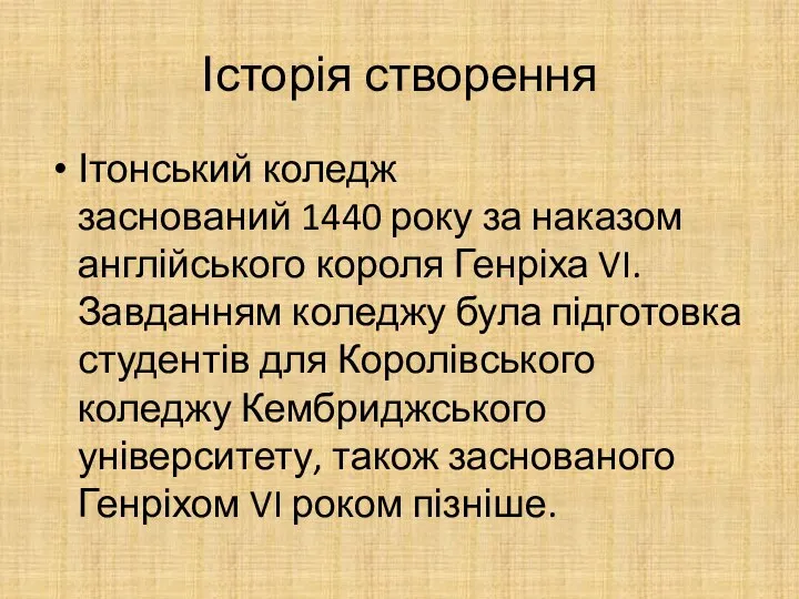 Історія створення Ітонський коледж заснований 1440 року за наказом англійського короля Генріха