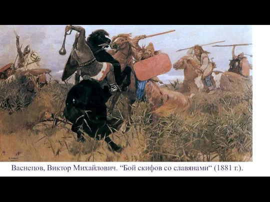 Васнецов, Виктор Михайлович. “Бой скифов со славянами“ (1881 г.).