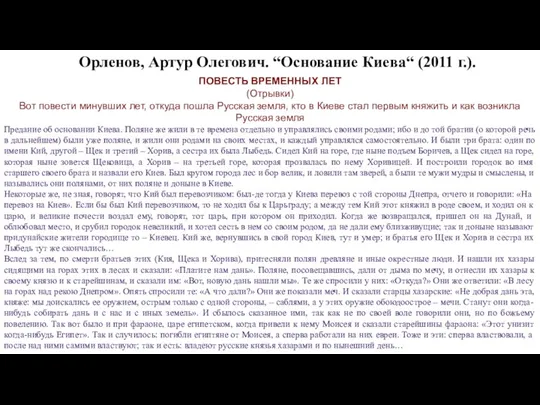 Орленов, Артур Олегович. “Основание Киева“ (2011 г.). ПОВЕСТЬ ВРЕМЕННЫХ ЛЕТ (Отрывки) Вот