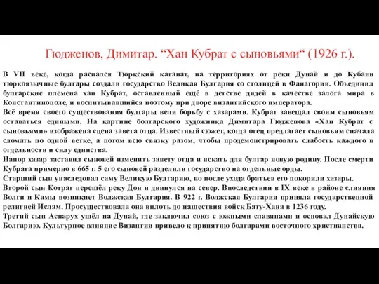 Гюдженов, Димитар. “Хан Кубрат с сыновьями“ (1926 г.). В VII веке, когда