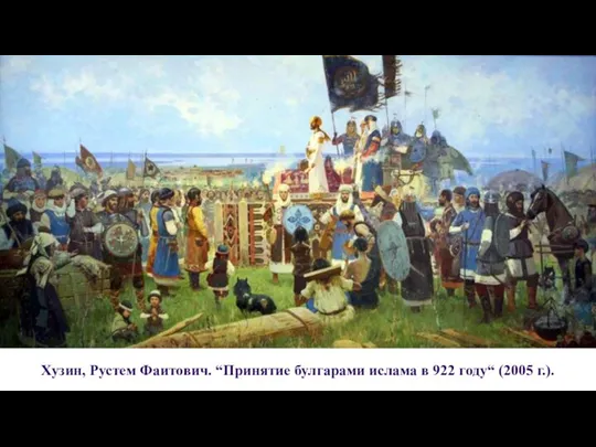 Хузин, Рустем Фаитович. “Принятие булгарами ислама в 922 году“ (2005 г.).