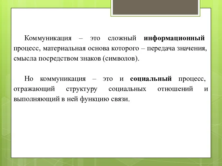 Коммуникация – это сложный информационный процесс, материальная основа которого – передача значения,