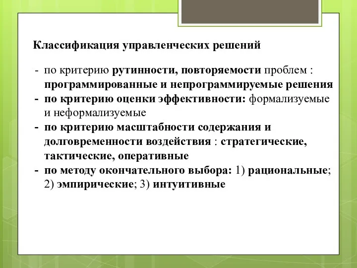 Классификация управленческих решений по критерию рутинности, повторяемости проблем : программированные и непрограммируемые