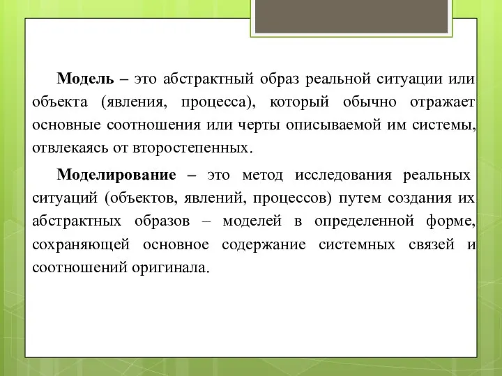 Модель – это абстрактный образ реальной ситуации или объекта (явления, процесса), который