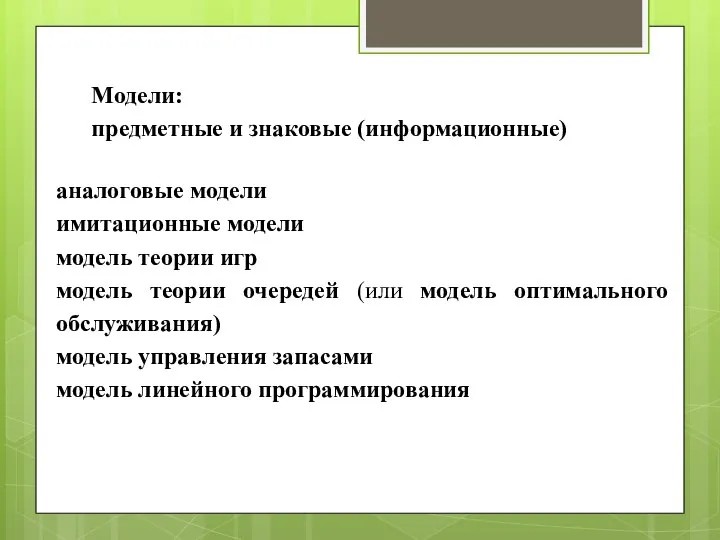 Модели: предметные и знаковые (информационные) аналоговые модели имитационные модели модель теории игр