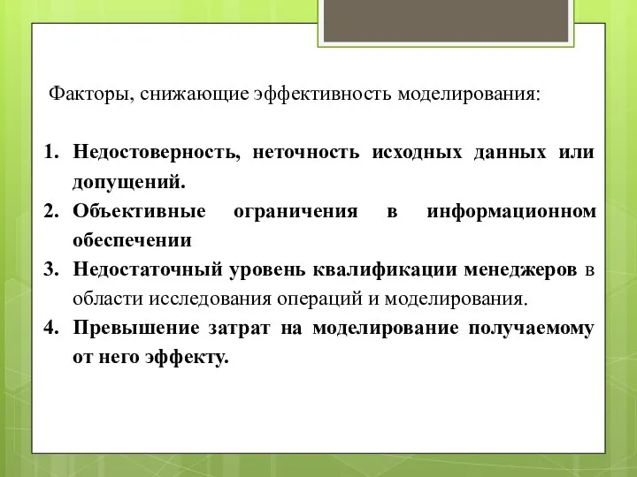 Факторы, снижающие эффективность моделирования: Недостоверность, неточность исходных данных или допущений. Объективные ограничения