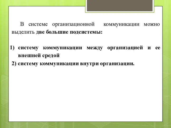 В системе организационной коммуникации можно выделить две большие подсистемы: систему коммуникации между