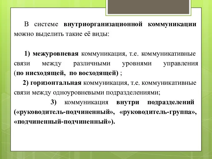 В системе внутриорганизационной коммуникации можно выделить такие её виды: 1) межуровневая коммуникация,