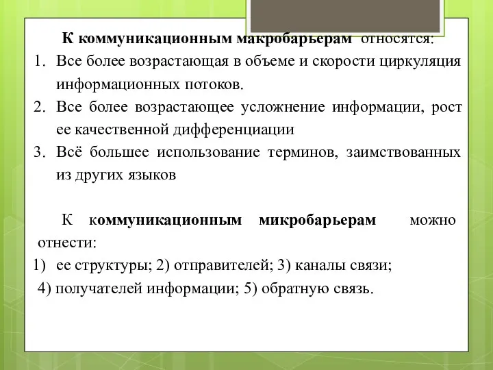 К коммуникационным макробарьерам относятся: Все более возрастающая в объеме и скорости циркуляция