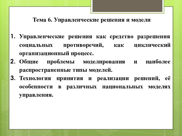 Тема 6. Управленческие решения и модели Управленческие решения как средство разрешения социальных