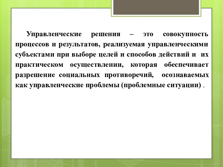 Управленческие решения – это совокупность процессов и результатов, реализуемая управленческими субъектами при