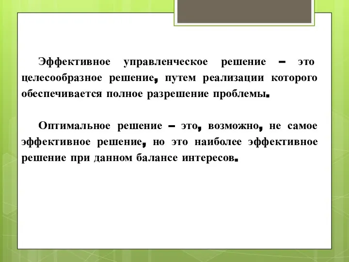 Эффективное управленческое решение – это целесообразное решение, путем реализации которого обеспечивается полное