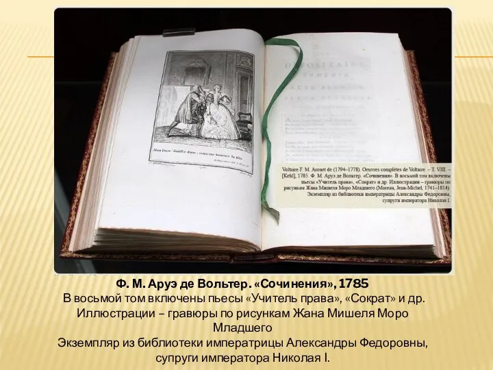 Ф. М. Аруэ де Вольтер. «Сочинения», 1785 В восьмой том включены пьесы