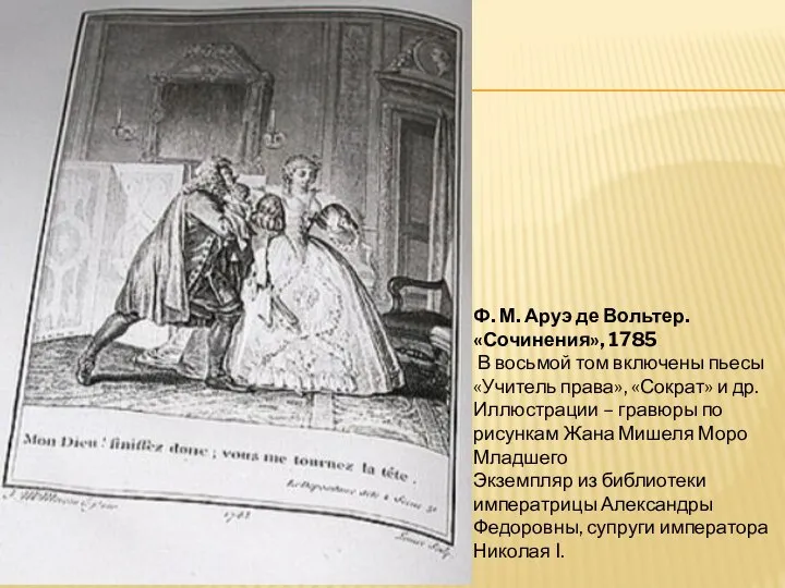 Ф. М. Аруэ де Вольтер. «Сочинения», 1785 В восьмой том включены пьесы