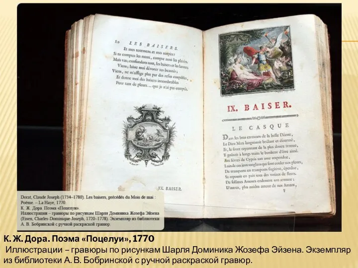 К. Ж. Дора. Поэма «Поцелуи», 1770 Иллюстрации – гравюры по рисункам Шарля