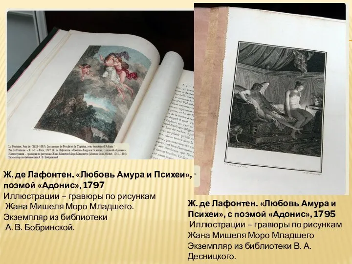 Ж. де Лафонтен. «Любовь Амура и Психеи», с поэмой «Адонис», 1797 Иллюстрации