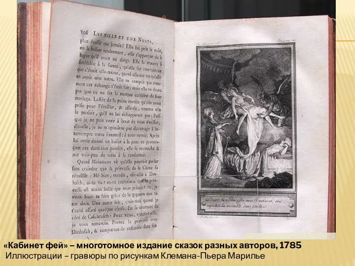 «Кабинет фей» – многотомное издание сказок разных авторов, 1785 Иллюстрации – гравюры по рисункам Клемана-Пьера Марилье