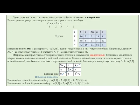 Двумерные массивы, состоящие из строк и столбцов, называются матрицами. Рассмотрим матрицу, состоящую