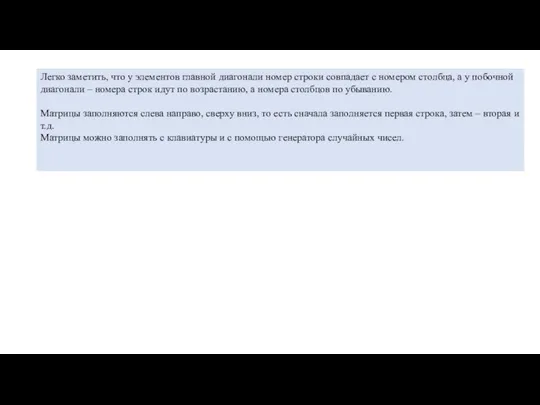 Легко заметить, что у элементов главной диагонали номер строки совпадает с номером