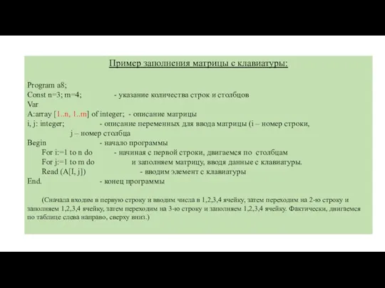 Пример заполнения матрицы с клавиатуры: Program а8; Const n=3; m=4; - указание