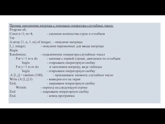 Пример заполнения матрицы с помощью генератора случайных чисел: Program а8; Const n=3;