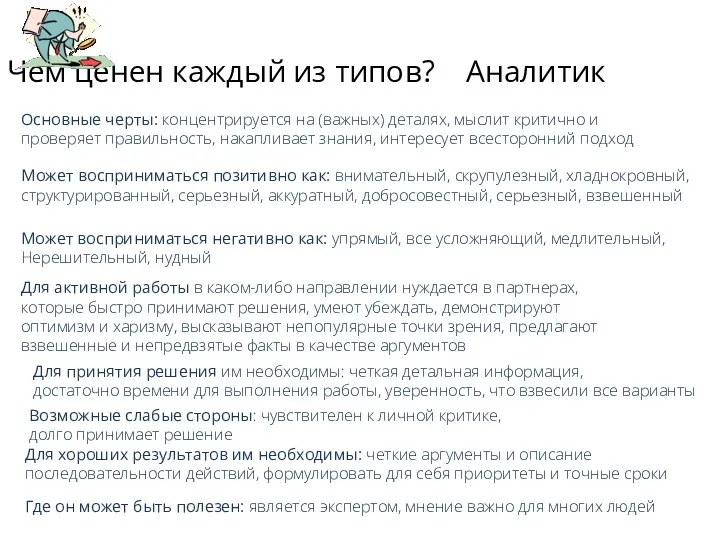 Чем ценен каждый из типов? Аналитик Основные черты: концентрируется на (важных) деталях,