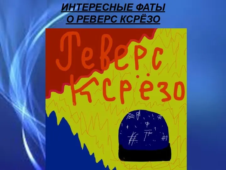 ИНТЕРЕСНЫЕ ФАТЫ О РЕВЕРС КСРЁЗО