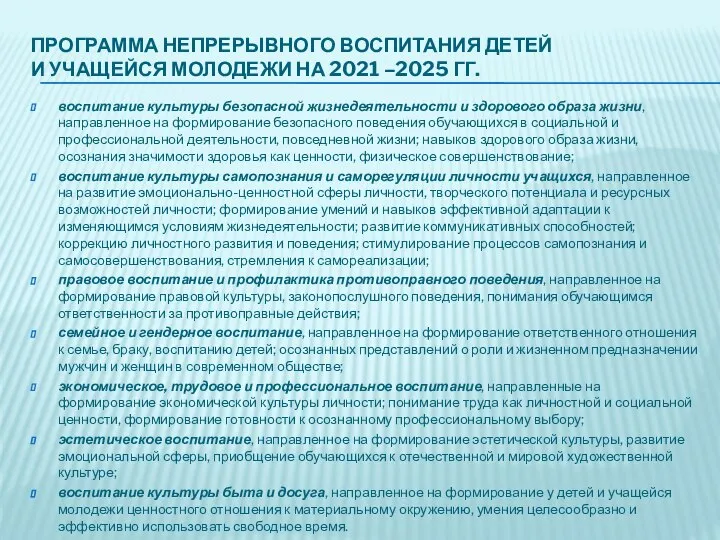 ПРОГРАММА НЕПРЕРЫВНОГО ВОСПИТАНИЯ ДЕТЕЙ И УЧАЩЕЙСЯ МОЛОДЕЖИ НА 2021 –2025 ГГ. воспитание