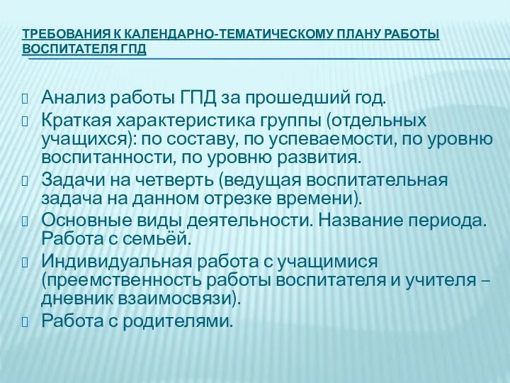 ТРЕБОВАНИЯ К КАЛЕНДАРНО-ТЕМАТИЧЕСКОМУ ПЛАНУ РАБОТЫ ВОСПИТАТЕЛЯ ГПД Анализ работы ГПД за прошедший