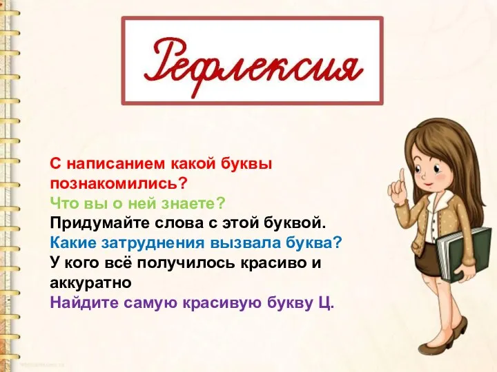 С написанием какой буквы познакомились? Что вы о ней знаете? Придумайте слова