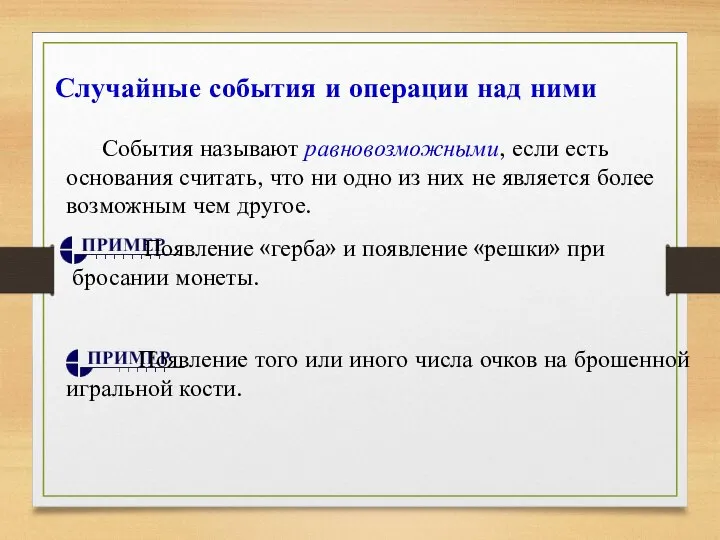 События называют равновозможными, если есть основания считать, что ни одно из них