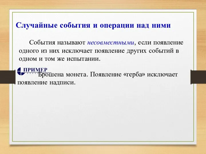 Случайные события и операции над ними События называют несовместными, если появление одного