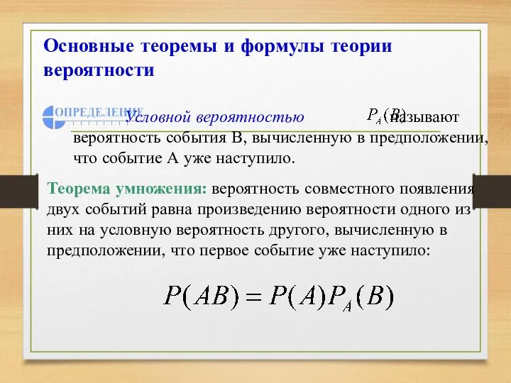 Основные теоремы и формулы теории вероятности Теорема умножения: вероятность совместного появления двух