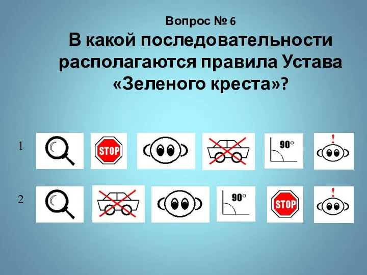 Вопрос № 6 В какой последовательности располагаются правила Устава «Зеленого креста»? 1 2