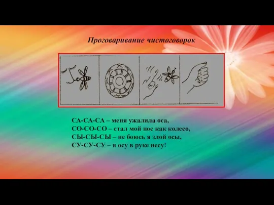 СА-СА-СА – меня ужалила оса, СО-СО-СО – стал мой нос как колесо,