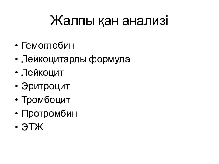 Гемоглобин Лейкоцитарлы формула Лейкоцит Эритроцит Тромбоцит Протромбин ЭТЖ Жалпы қан анализі