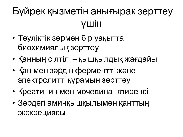 Бүйрек қызметін анығырақ зерттеу үшін Тәуліктік зәрмен бір уақытта биохимиялық зерттеу Қанның