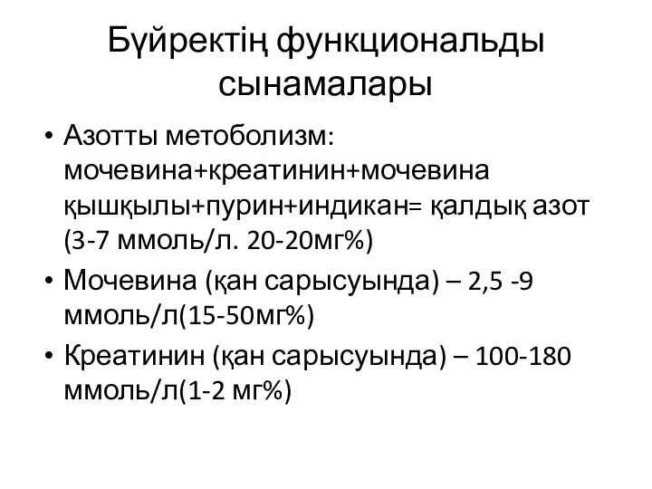 Бүйректің функциональды сынамалары Азотты метоболизм: мочевина+креатинин+мочевина қышқылы+пурин+индикан= қалдық азот (3-7 ммоль/л. 20-20мг%)