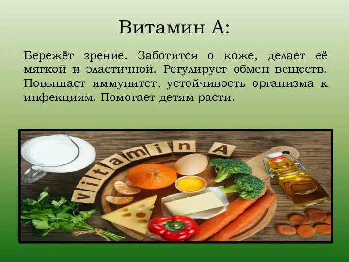 Витамин А: Бережёт зрение. Заботится о коже, делает её мягкой и эластичной.