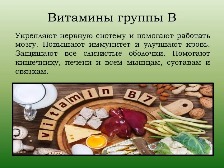 Витамины группы В Укрепляют нервную систему и помогают работать мозгу. Повышают иммунитет